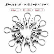 ステンレス製カーテンクリップ【強力・浴室用・厚手デザイン】