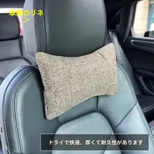 リネン製 車用ヘッドレストクッション【通年用・通気性・インテリアデザイン】