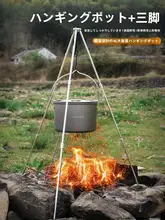 アウトドア用吊り鍋【大容量・4L・キャンプ用三脚スタンド・携帯便利】