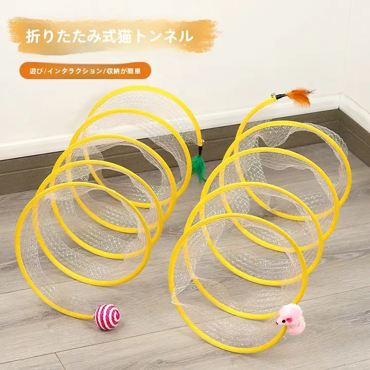 折りたたみ可能なS型猫用トンネル玩具【フェザー付きマウス付き】