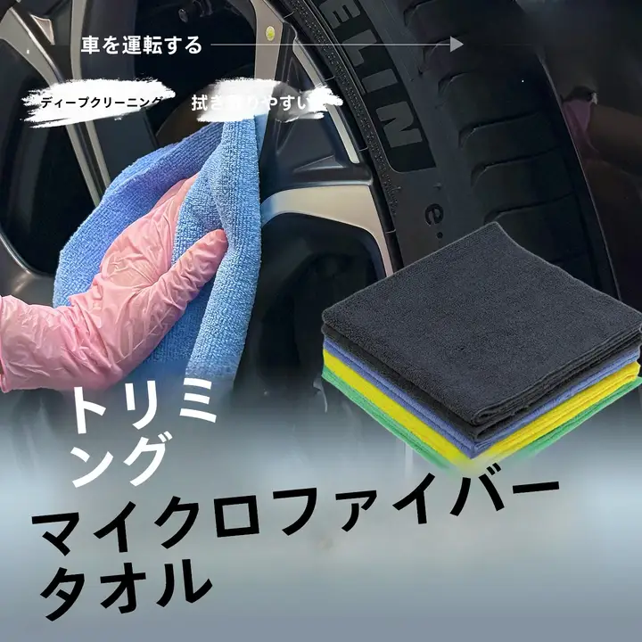 極上の柔らかさの超細繊維タオル【車用ワックス・洗車用・傷をつけない】