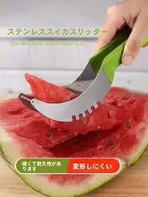 大きなスイカ用スライサー【多機能・ステンレス製】