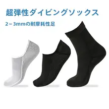 高弾力のダイビングソックス【シュノーケリング・ビーチ用・フリー潜水対応】