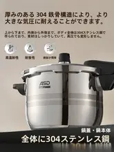 ASD 304ステンレス製の圧力鍋【家庭用・ガス・IH対応・安全設計】