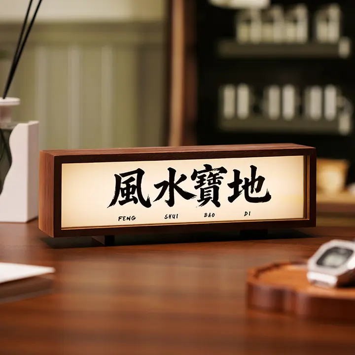風水デザインのデスクライト【書道アート・インテリア用・個性的】