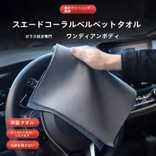 吸水性抜群の麂皮絨車用クリーニングタオル【毛羽立ちなし・内装洗浄用】