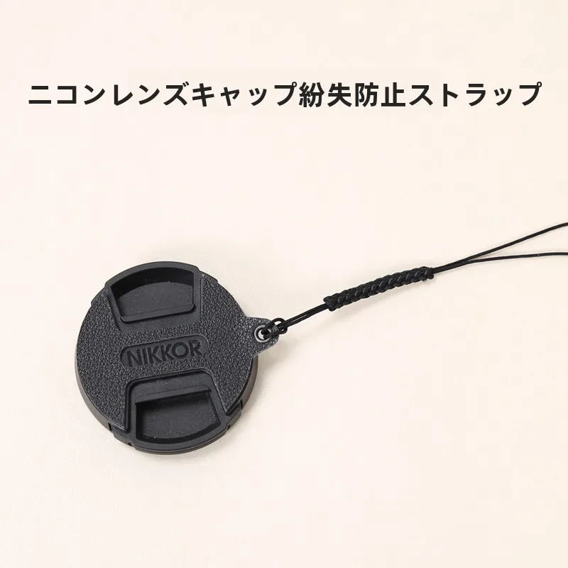 レンズキャップ落下防止ストラップ：ニコンカメラ用の防失設計と実用性解析
