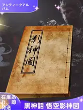 ゲーム関連アイテム！影神図鑑アートブック【全彩印刷・アンティークスタイル・牛皮紙製・金箍棒付き】