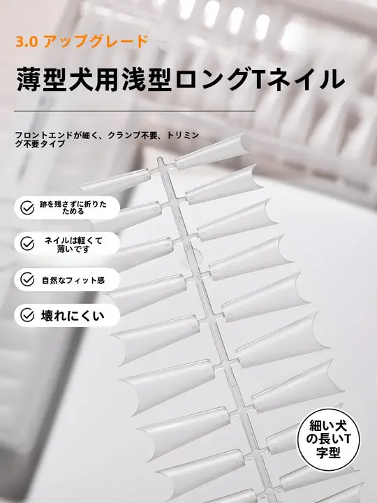 T型細腰浅貼りネイルチップ【超長梯形・超薄型・無痕】