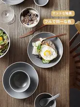 北欧スタイルのマットセラミック食器セット【ボウル・プレート・デザイン皿・洗練された簡約スタイル】
