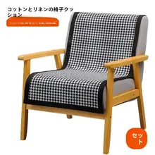 綿麻製 シングルソファ用クッション【年間使用可・背もたれカバー付き】