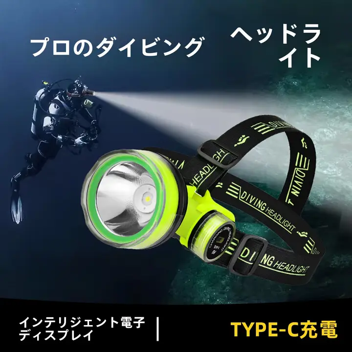 ダイビングヘッドランプ強力な光充電式超高輝度長距離