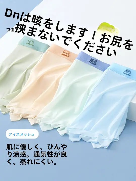 男児用アイスシルクモダール四角パンツ【成長期・快適な履き心地】
