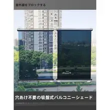 自動リバウンド バルコニー用日除けカーテン【穴あけ不要・プライバシー保護・遮光・伸縮式】