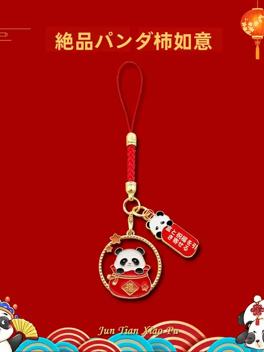 新年祝福パンダ金属チャーム付きキーホルダー【編組ロープ・スマホ用・お守りに最適】