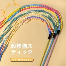 猫のおもちゃ【麦穗デザイン・鈴付き・ストレートロッド・遊び心満載】