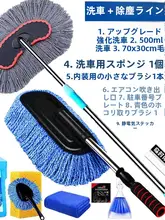 車用洗車用具【洗車モップ・ダスター・ブラシ付き・家庭用】（セットアップ対応）