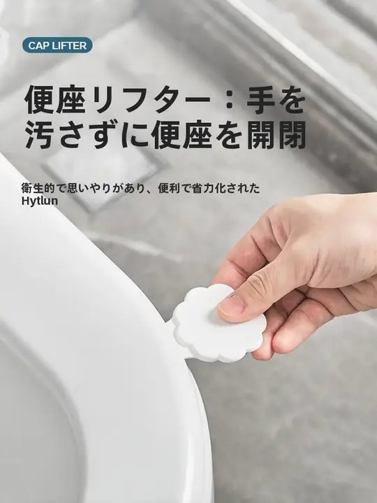 便利なトイレ蓋持ち上げ器【衛生的・手を汚さずに使用可能】