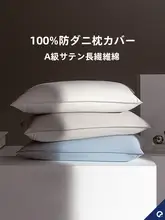 防ダニ枕カバー【全棉・白鹅绒対応】