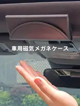 マグネット式眼鏡収納ケース【車載用・サングラス・おしゃれなデザイン】