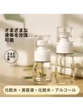 超細霧タイプのスプレーボトル【顔用・旅行用・化粧水やアルコール用】