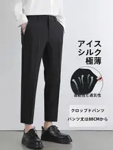 快適な着心地！涼しげなアイスシルク製 メンズパンツ【ストレートデザイン・九分丈】