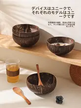 天然ココナッツシェルボウル【ヨーグルト・デザート・フルーツサラダ用】