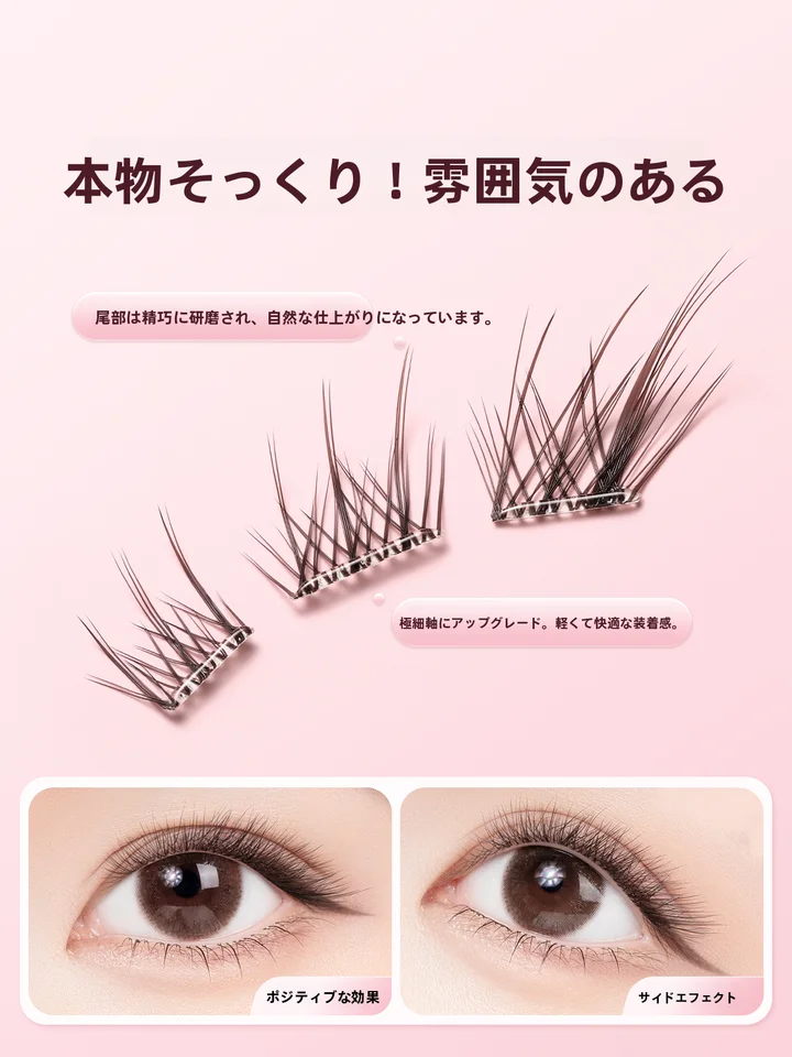 自然な仕上がりの分段式アイラッシュ【仮想毛・貼り付け不要・新中式デザイン】