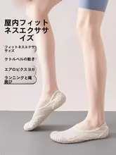 防滑ソフト底ヨガシューズ【室内用・静音・男女兼用・フィットネス】