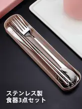 ポータブルステンレス製カトラリー【おしゃれなデザイン・学生向け・箸・フォーク・スプーン用・旅行用ケース付き】（セットアップ対応）