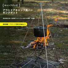 アウトドア用携帯式カセットコンロ＆調理器具【4L吊り鍋・スープ鍋・小火鍋】