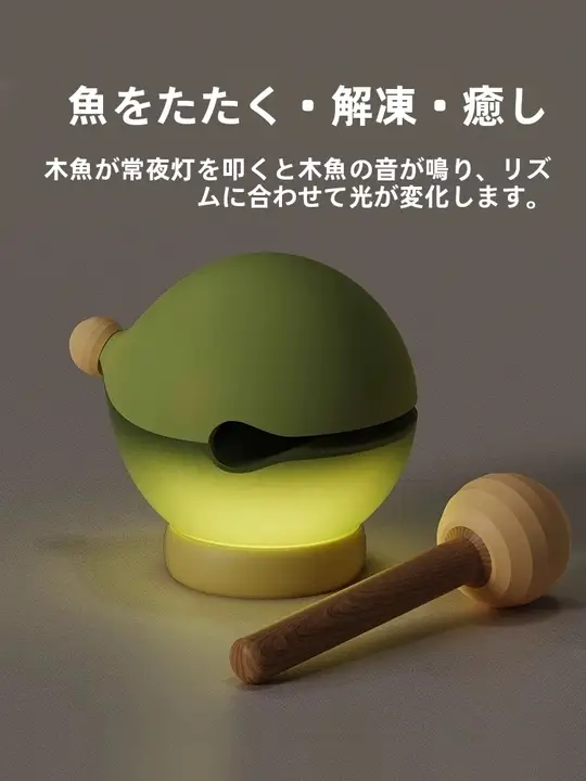 木魚デザインのナイトランプ【叩き解消・ユニークなインテリア】