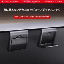 テスラモデル3/Y用グローブボックスフック【内装用・助手席用】