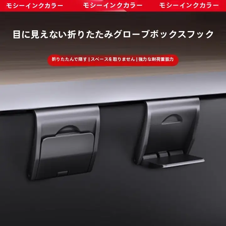 テスラモデル3/Y用グローブボックスフック【内装用・助手席用】