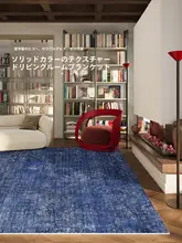 リビング用ラグ【極上の柔らかさ・防滑・音吸収・無地デザイン】（セットアップ対応）
