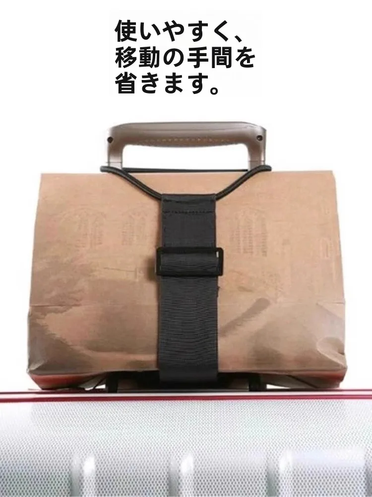 スーツケースにバッグを固定するとき、本当に必要なのは「ベルト」なのか？
