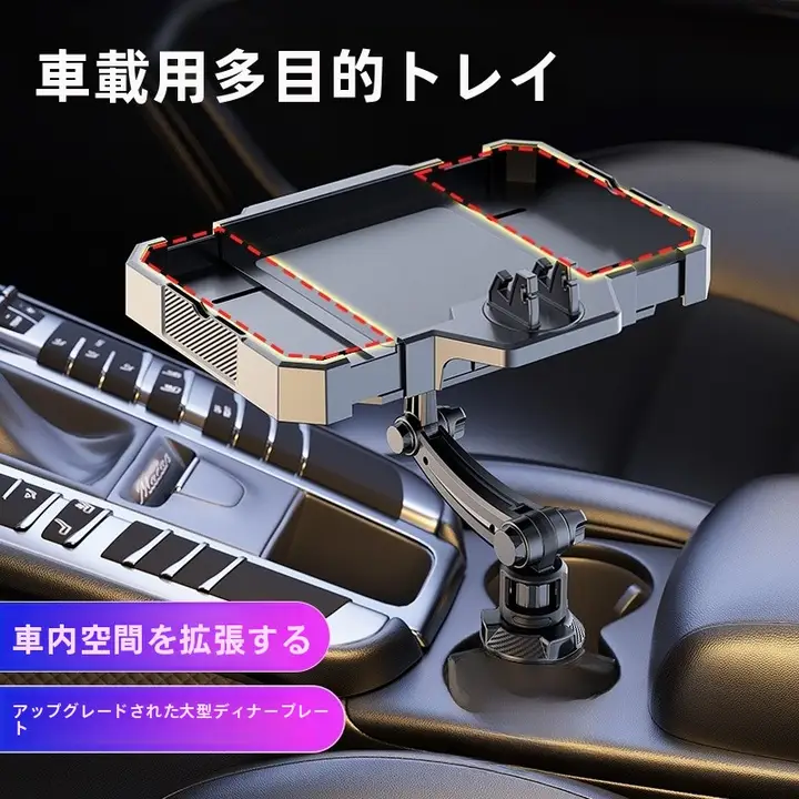 車用トレイ収納ラック【中央コンソール用・ドリンクホルダー・拡張機能・前席用テーブル】