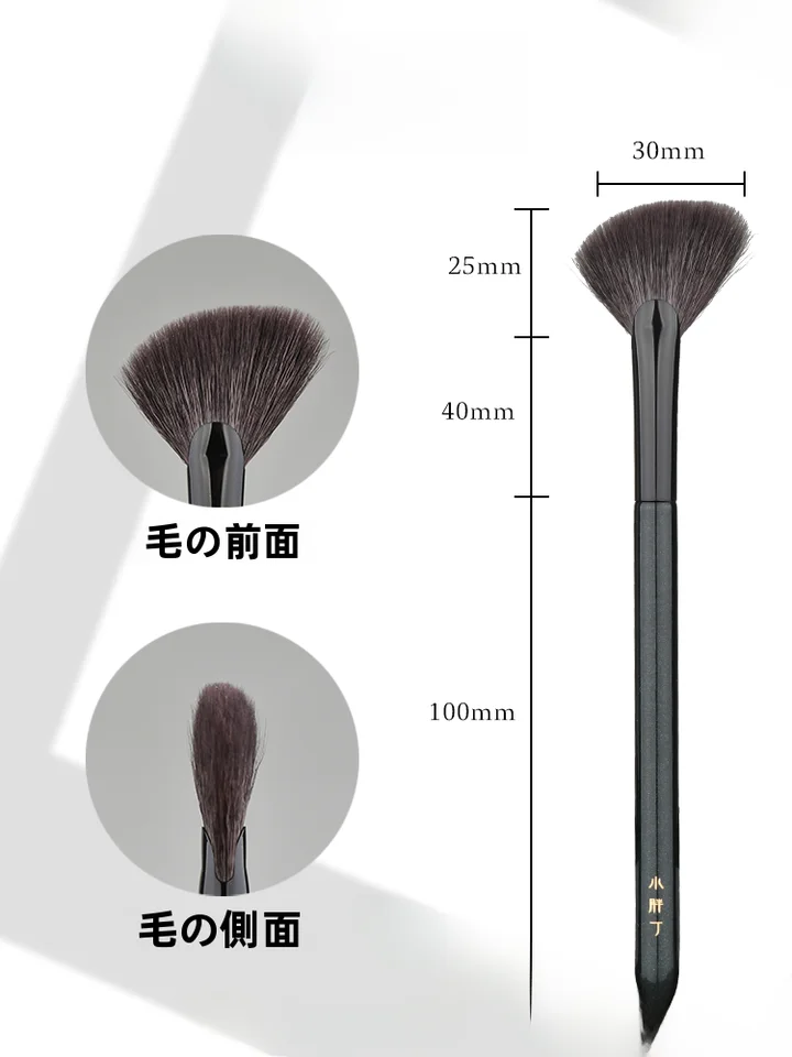 扇形ハイライトブラシ【極上の柔らかさ・小型・羊毛製】