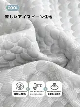 極上の柔らかさ 冷感ベッドカバー【家庭用・洗濯機対応・夏用・学生寮用】
