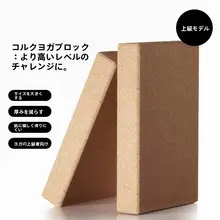 高密度 コルク製 ヨガブロック【防滑・プロ向け・特に薄型設計】
