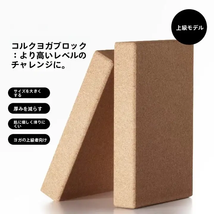 高密度 コルク製 ヨガブロック【防滑・プロ向け・特に薄型設計】