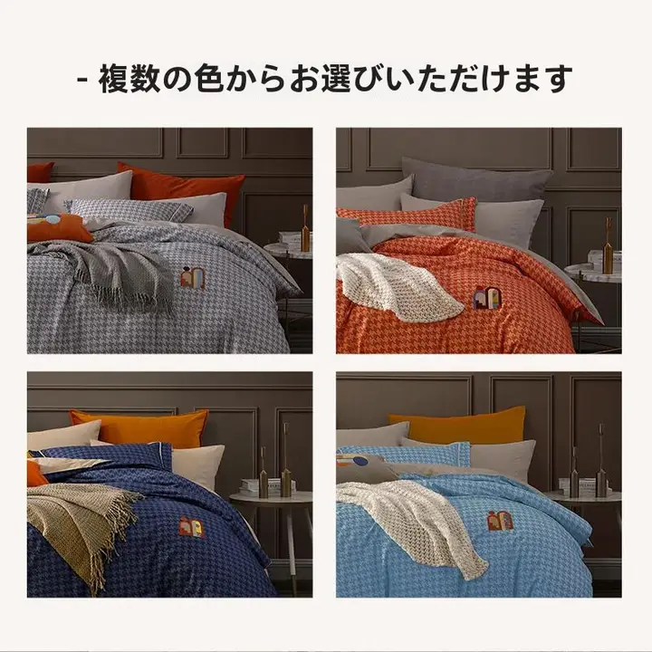 素朴な刺繍デザインの四点寝具セット【長綿素材・シンプルスタイル】（セットアップ対応）
