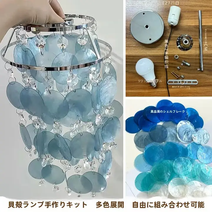 貝殻風鈴のベッドサイド吊り下げライト【貝殻ライト・材料キット・玄関やバー用】