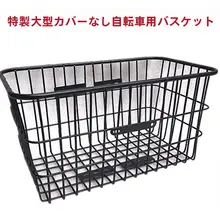 自転車用前カゴ【大型・荷物収納に便利】