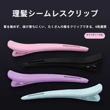 大口のダックビルクリップ【無痕・分区用・ヘアクリップ・サイドバンド】