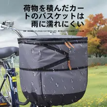 電動自転車用防水カバー【充電器収納・防塵仕様・前カゴ用】