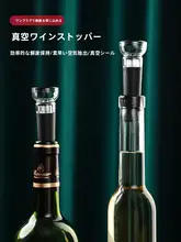 ワインボトル用真空保存栓【汎用・密封・鮮度保持】