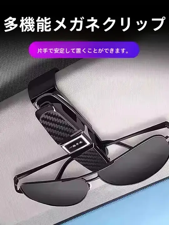 車用メガネクリップ【サンバイザー取り付け・多機能収納】