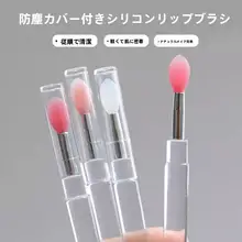 シリコン製リップブラシ【キャップ付き・ポータブル・メイクアップブラシ】