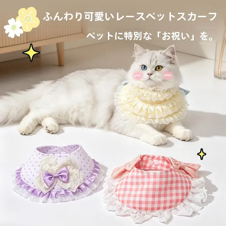 可愛らしいチェックデザインのペット用ネックカラー【レース・リボン付き・調整可能】